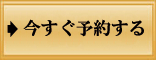 今すぐ予約