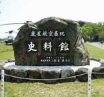 鹿屋航空基地資料館